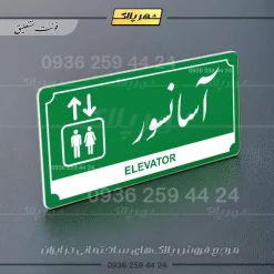 تابلو پلاک راهنما آسانسور - تصویر 13
